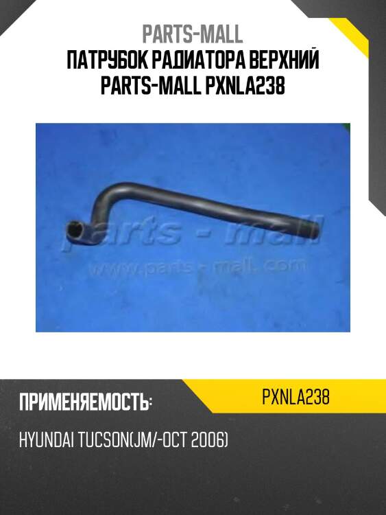 Патрубок радиатора верхний parts-mall pxnla238