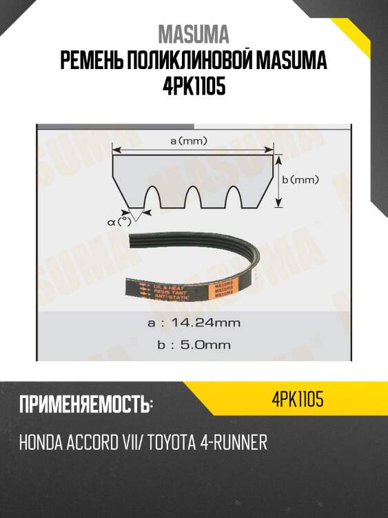 Ремень поликлиновой masuma 4pk1105