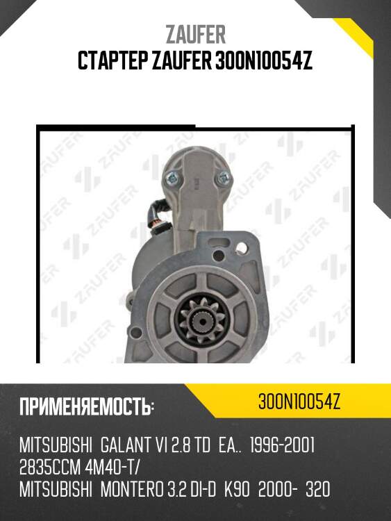 Стартер zaufer 300n10054z