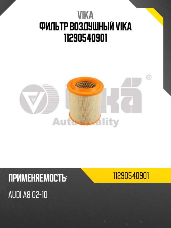Фильтр воздушный vika 11290540901