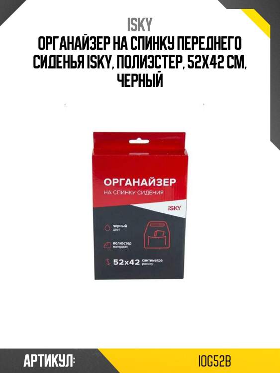 Органайзер на спинку переднего сиденья isky, полиэстер, 52x42 см, черный
