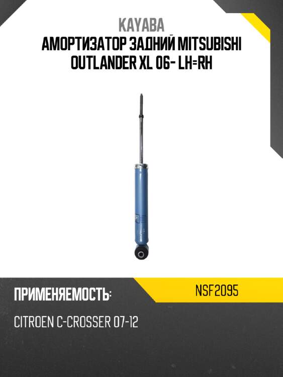 Амортизатор задний mitsubishi outlander xl 06- lh-rh kayaba nsf2095
