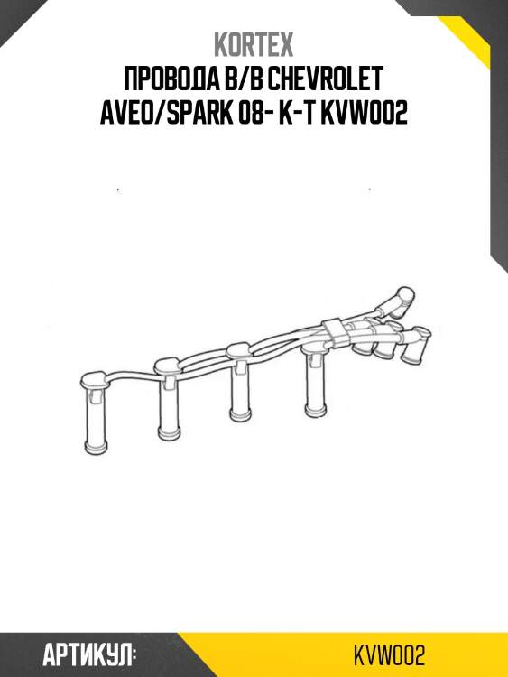 Провода в/в chevrolet aveo/spark 08- к-т kvw002