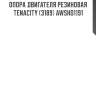 Опора двигателя резиновая tenacity (3189) awsho1191