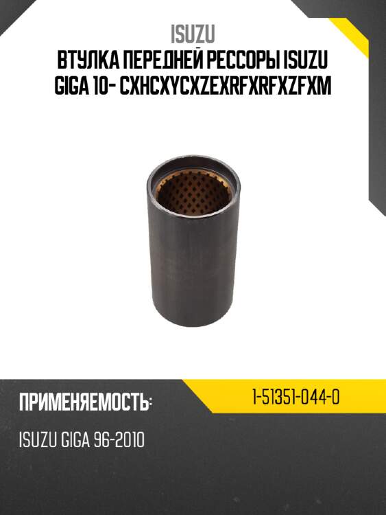 Втулка передней рессоры  isuzu giga  10- cxh\cxy\cxz\exr\fxr\fxz\fxm isuzu 1-51351-044-0