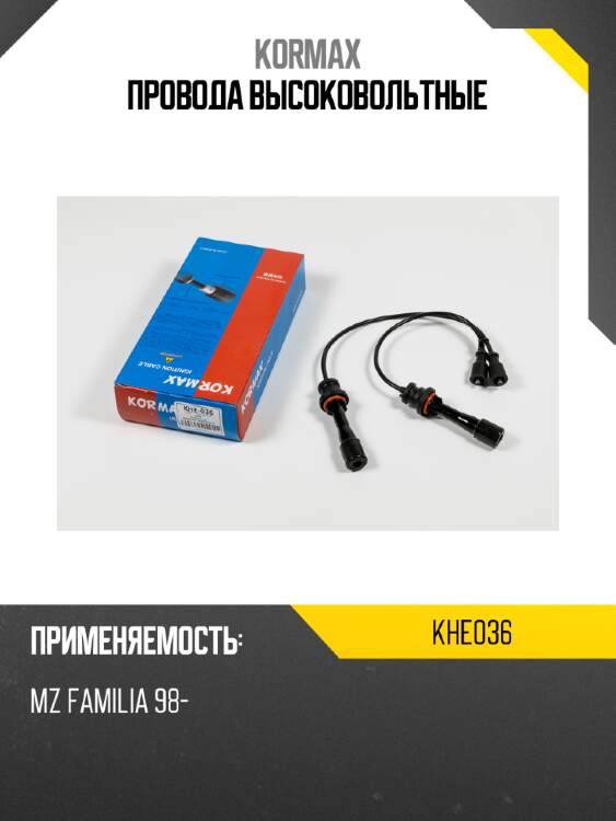 Провода высоковольтные kormax khe036