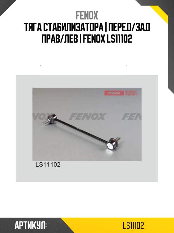 Тяга стабилизатора | перед/зад прав/лев | fenox ls11102