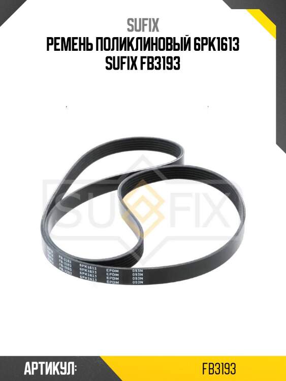 Ремень поликлиновый 6pk1613 sufix fb3193