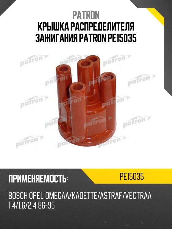 Крышка распределителя зажигания patron pe15035