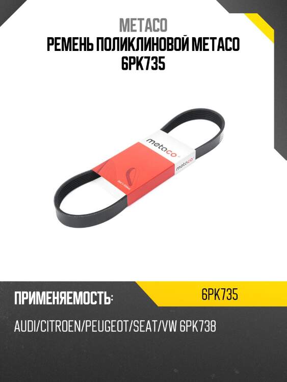 Ремень поликлиновой metaco 6pk735