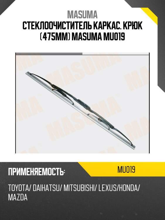 Стеклоочиститель каркас. крюк (475мм) masuma mu019