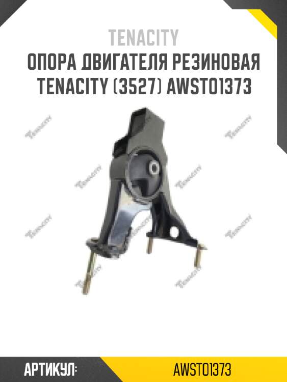 Опора двигателя резиновая tenacity (3527) awsto1373