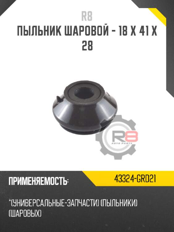 Пыльник шаровой - 18 x 41 x 28 r8 43324-grd21
