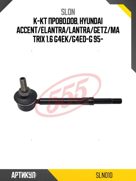 Провода высоковольтные slon sln010