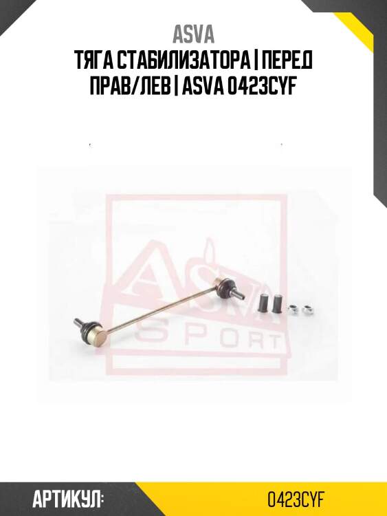 Тяга стабилизатора | перед прав/лев | asva 0423cyf