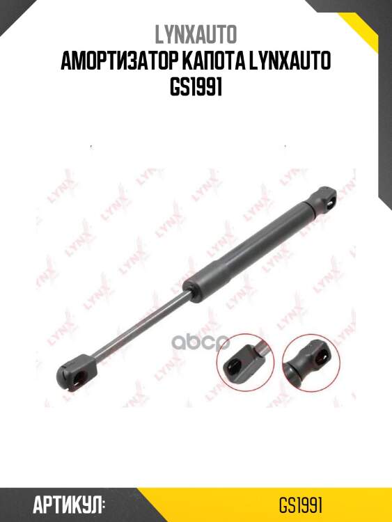 Амортизатор капота lynxauto gs1991
