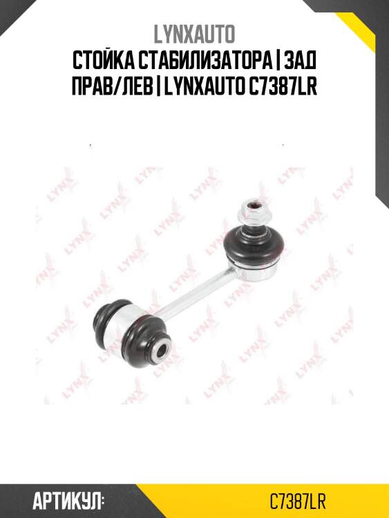 Стойка стабилизатора | зад прав/лев | lynxauto c7387lr