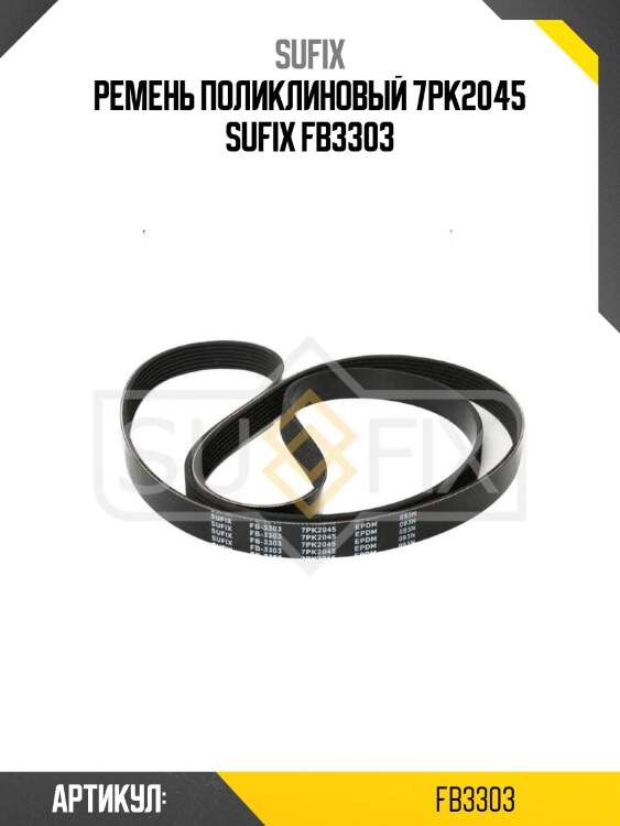 Ремень поликлиновый 7pk2045 sufix fb3303