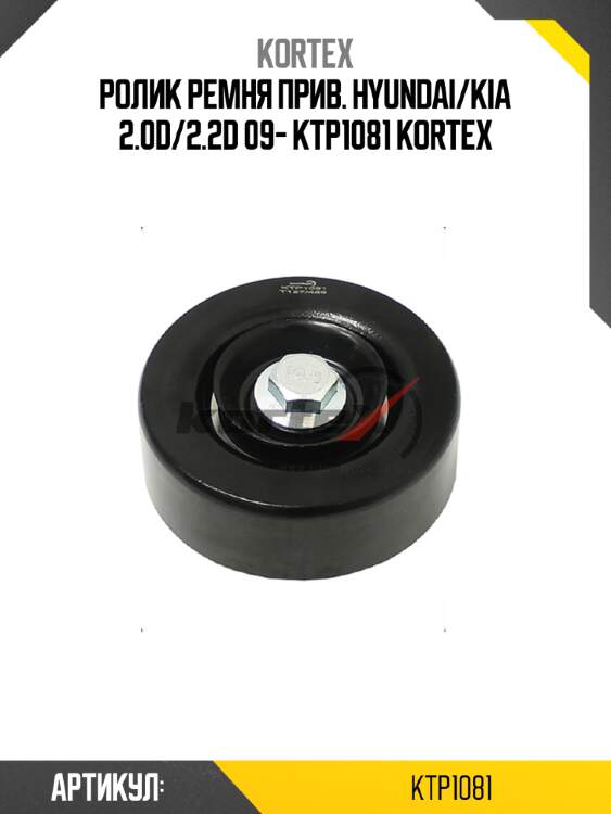 Ролик ремня прив. hyundai/kia 2.0d/2.2d 09- ktp1081 kortex