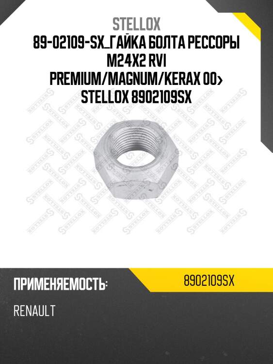 89-02109-sx_гайка болта рессоры m24x2 rvi premium/magnum/kerax 00> stellox 8902109sx