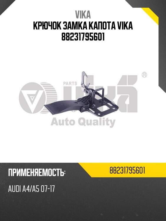 Крючок замка капота vika 88231795601