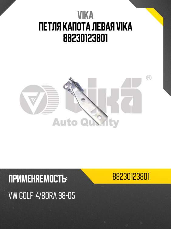Петля капота левая vika 88230123801