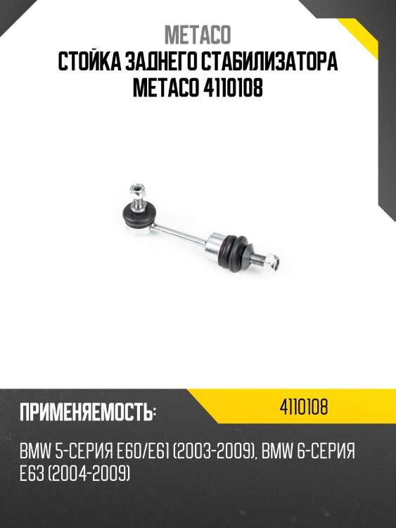 Стойка заднего стабилизатора metaco 4110108