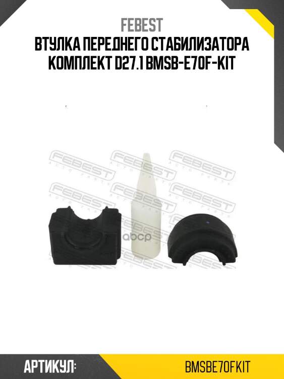 Втулка переднего стабилизатора комплект d27.1 bmsb-e70f-kit