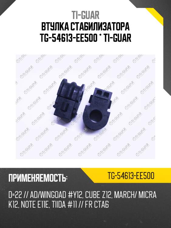 Втулка стабилизатора tg-54613-ee500 * ti-guar