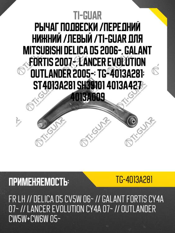 Рычаг подвески /передний нижний /левый /ti-guar для mitsubishi delica d5 2006-, galant fortis 2007-, lancer evolution outlander 2005-  tg-4013a281  st4013a281 sh39101 4013a427 4013a009
