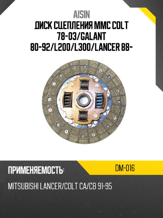 Aisin диск сцепления mmc colt 78-03 dm016