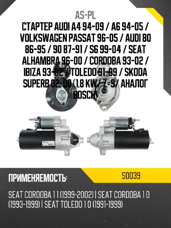 As-pl стартер audi a4 94-09  s0039