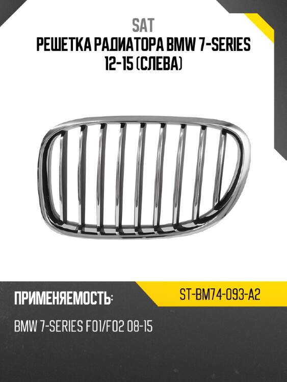 Решетка радиатора bmw 7-series 12-15 слева sat st-bm74-093-a2