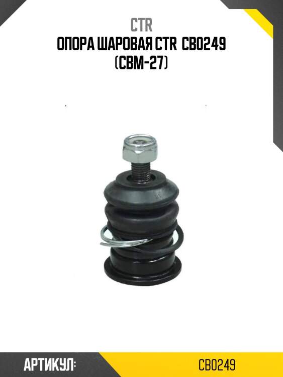 Опора шаровая ctr  cb0249 (cbm-27)