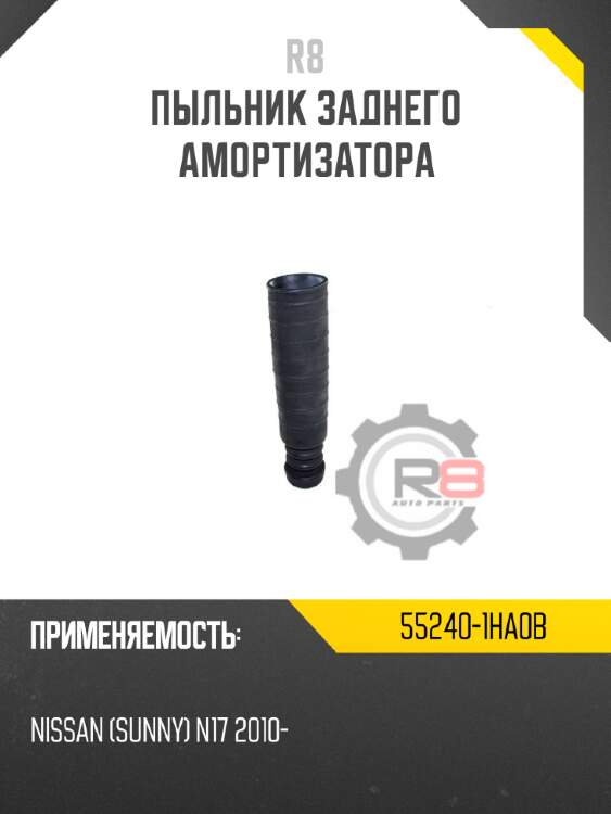 Пыльник заднего амортизатора r8 55240-1ha0b