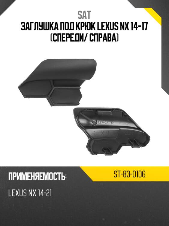 Заглушка под крюк lexus nx 14-17 спереди sat st-83-0106