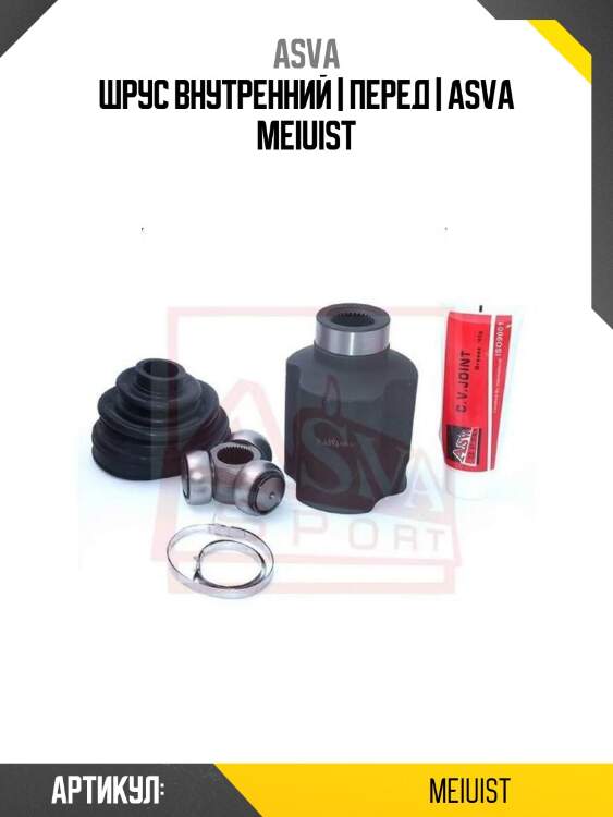 Шрус внутренний | перед | asva meiuist