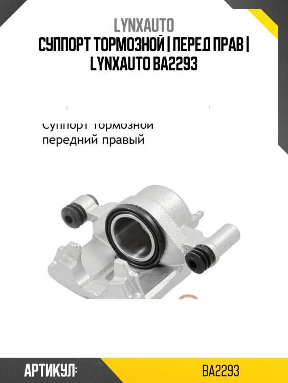 Суппорт тормозной | перед прав | lynxauto ba2293