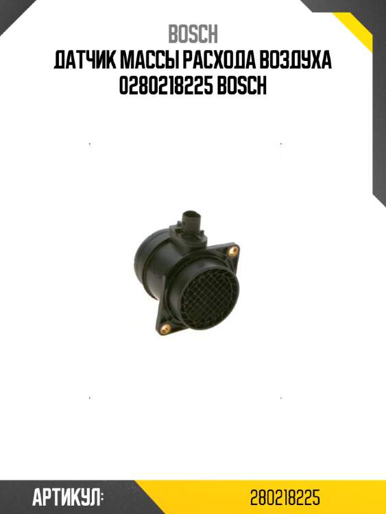 Датчик массы расхода воздуха 0280218225 bosch