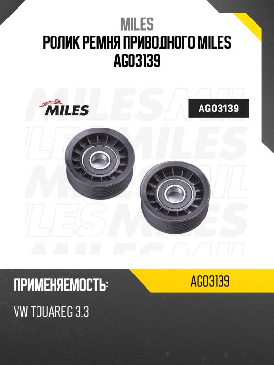 Ролик ремня приводного vw touareg 3.3 ag03139 miles