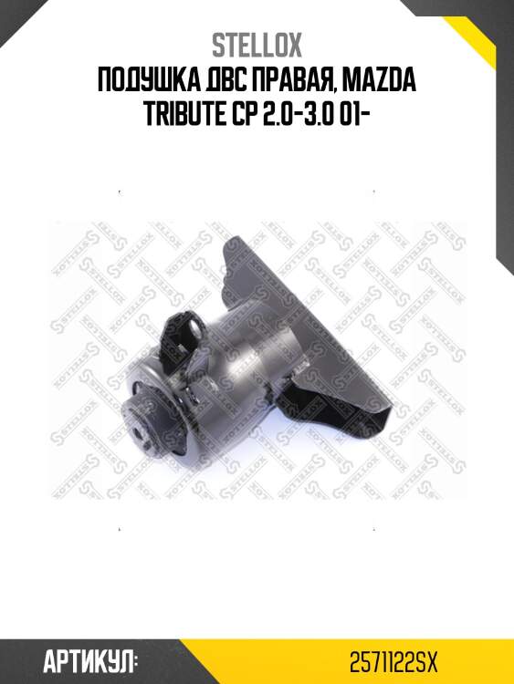 Подушка двс правая, mazda tribute cp 2.0-3.0 01-