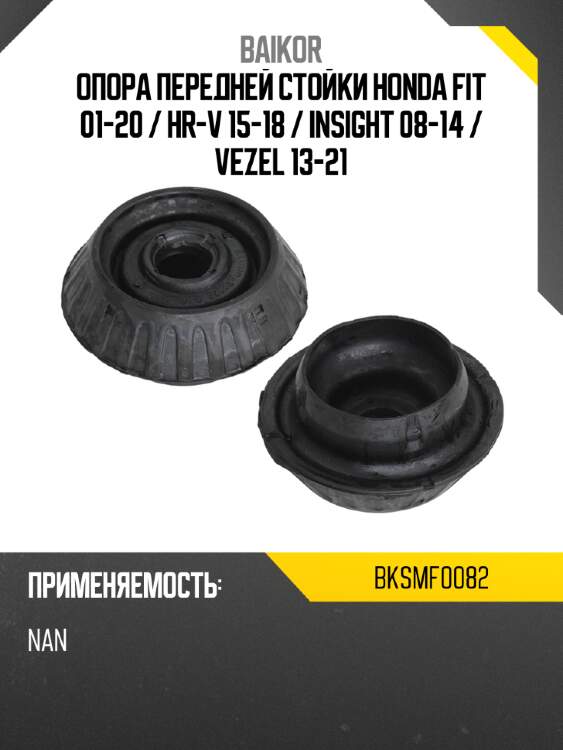 Опора передней стойки honda fit 01-20  baikor bksmf0082