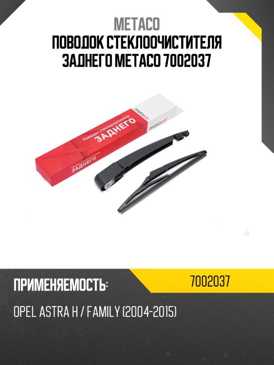 Поводок стеклоочистителя заднего metaco 7002037