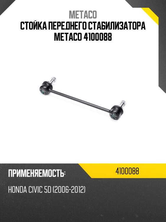 Стойка переднего стабилизатора metaco 4100088