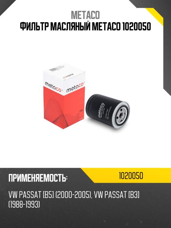 Фильтр масляный metaco 1020050