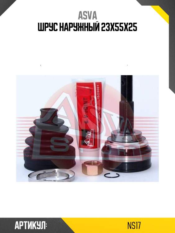 Шрус наружный 23x55x25