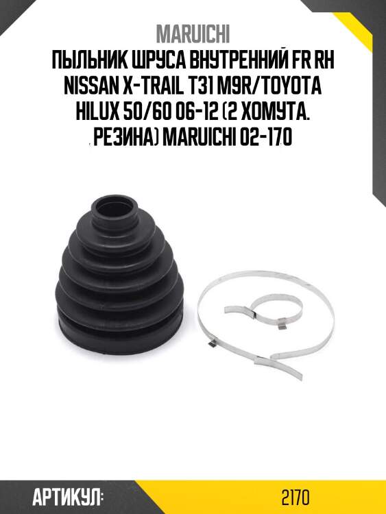 Пыльник шруса внутренний fr rh nissan x-trail t31 m9r/toyota hilux 50/60 06-12 (2 хомута. резина) maruichi 02-170