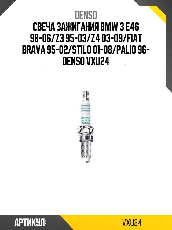 Свеча зажигания bmw 3 e46 98-06/z3 95-03/z4 03-09/fiat brava 95-02/stilo 01-08/palio 96- denso vxu24