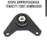 Опора дифференциала tenacity (1382) admma1009