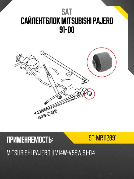 Сайлентблок mitsubishi pajero 91-00 sat st-mr112891